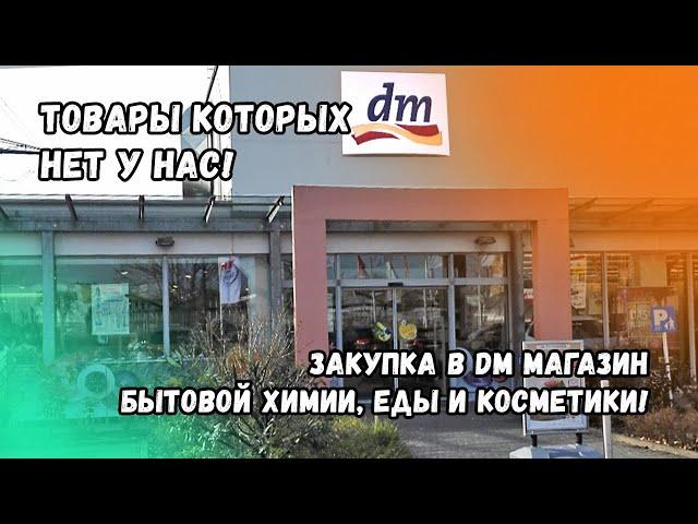 Товары Которых Нет у Нас! Закупка в DM Магазин Бытовой Химии, Еды и Косметики! Германия!