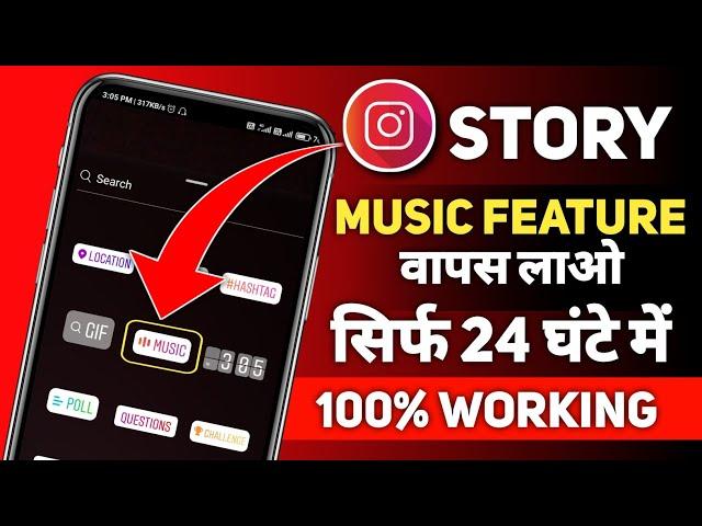 Instagram Story Music Feature Missing | Fix Instagram music feature problem | 100% Working