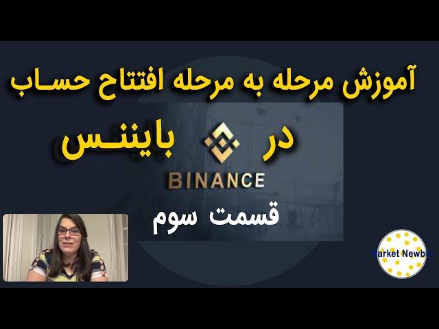 آموزش بایننس قسمت سوم خرید و فروش در(Binance)