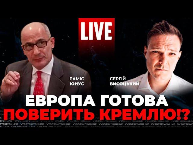 РАМИС ЮНУС | путин действительно сможет «прогнуть» европейцев? | ВИСОЦЬКИЙ онлайн