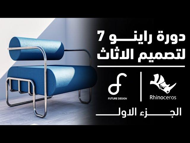 دورة تصميم الاثاث باستخدام راينو 7 الجزء الاول