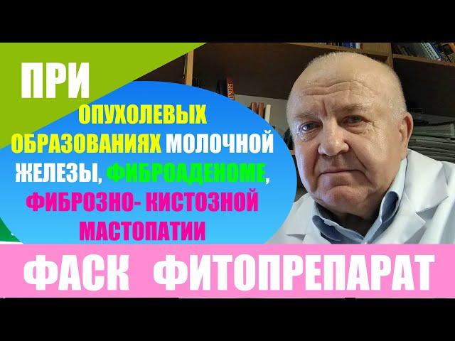 Фаск фитопрепарат. Опухоль груди - молочной железы фиброаденома фиброзно кистозная мастопатия