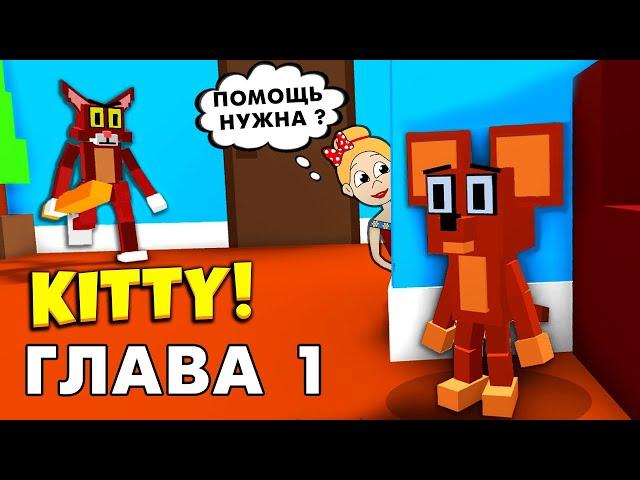 Спасаем ПИНКИ   Роблокс Китти  глава 1 / roblox Kitty