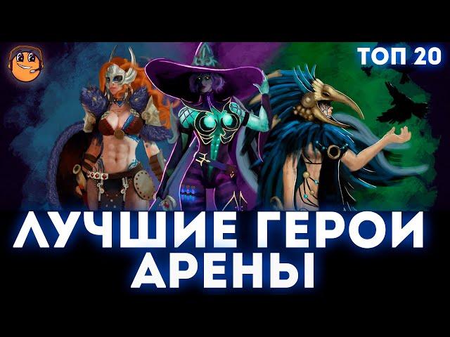 Лучшие герои на арену Raid shadow legends / Топ лучших героев на арену raid