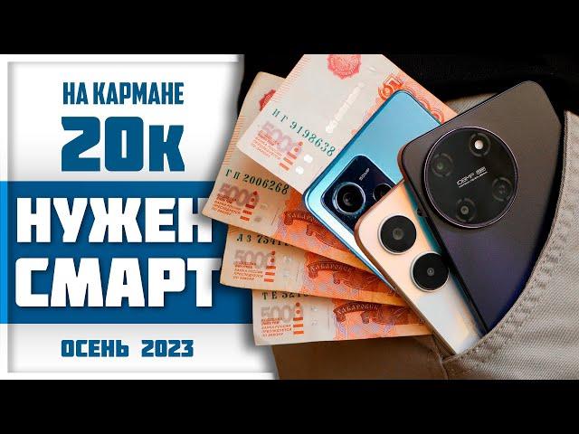 РОЗЫСК! Вместе ищем ЛУЧШИЙ СМАРТФОН до 20K RUB (≈$200) в конце 2023 г