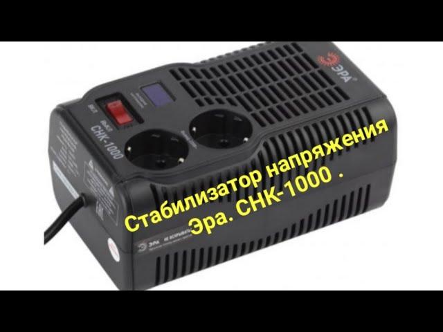 Стабилизатор напряжения ЭРА . СНК -1000.