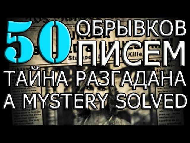 50 обрывков письма - GTA V. Трофей: "Тайна разгадана"