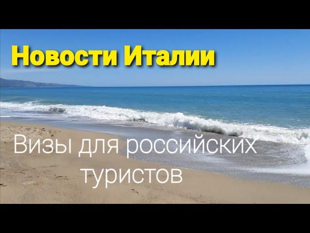 Новости Италии. Выдача виз для российских туристов возобновляется! Обучение он-лайн навсегда.