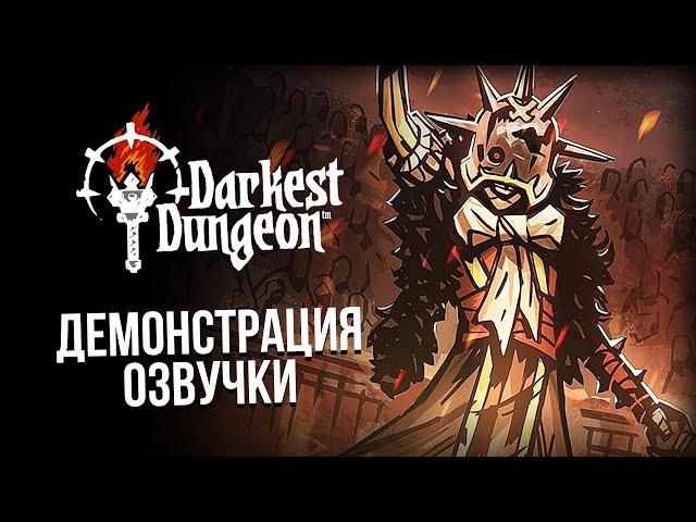 Darkest Dungeon: Демонстрация русской озвучки от GamesVoice