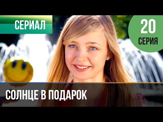 ▶️ Солнце в подарок 20 серия | Сериал / 2015 / Мелодрама