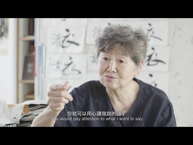 似重若輕The Weight of Lightness | 董陽孜談「玩文字」Tong Yang-Tze on Playing with Characters