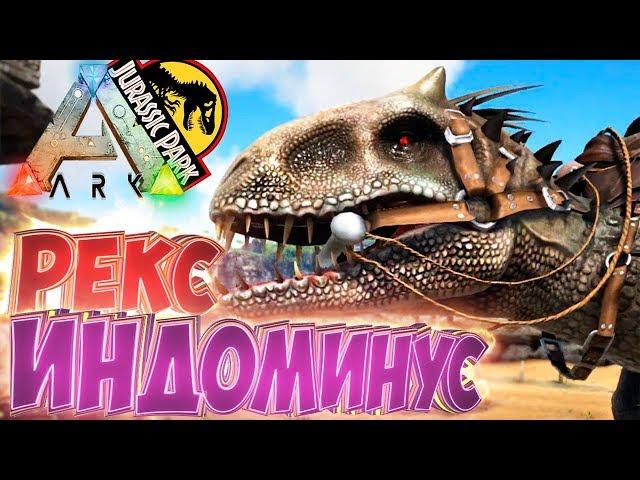 Приручаем ИНДОМИНУС РЕКСА - ARK Survival Evolved Модифицированное Выживание #6