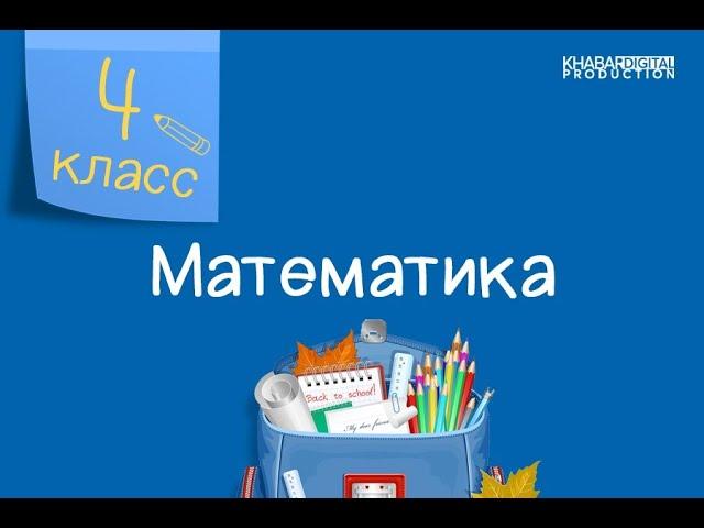 Математика. 4 класс. Дроби. Сравнение дробей /22.02.2021/