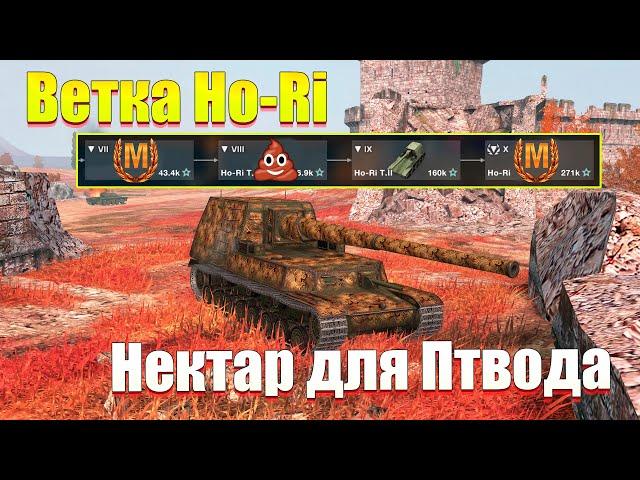 ВЕТКА HO-RI АКТУАЛЬНА ДЛЯ ПРОКАЧКИ? ОБЗОР ВСЕХ ТАНКОВ ВЕТКИ WOT BLITZ