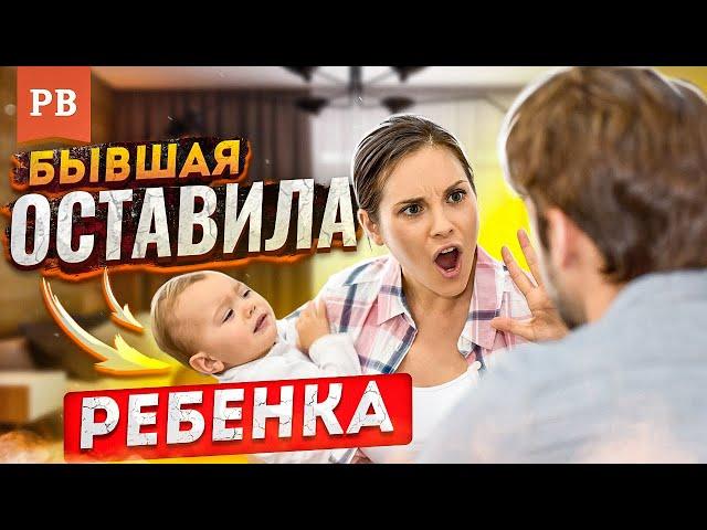 БЫВШАЯ ОСТАВИЛА ТЕБЕ РЕБЁНКА.