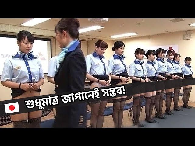 জাপান ছাড়া কোথাও এমনটা দেখা যায় না । Only in Japan