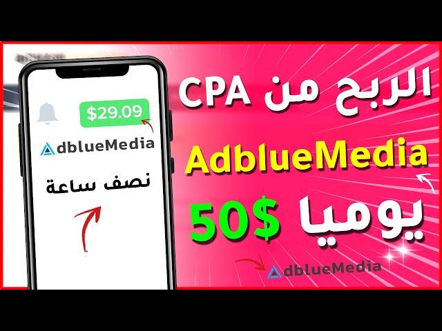 كيف تربح 50$ دولار يوميا من AdblueMedia بدون ترويج (الربح من CPA 2023)! 