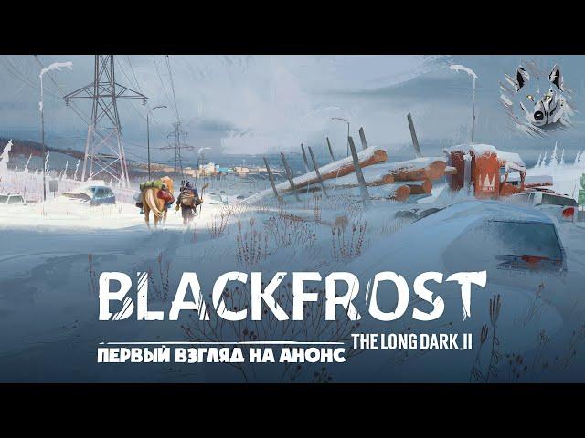 НОВАЯ ЧАСТЬ ИГРЫ ► BLACKFROST: THE LONG DARK 2  ► ОБСУЖДАЕМ АНОНС