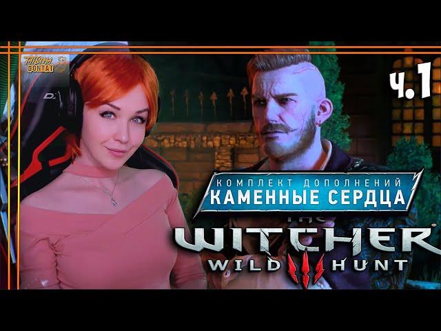 КАМЕННЫЕ СЕРДЦА The Witcher 3: Wild Hunt /  Ведьмак 3 Дикая Охота прохождение #1