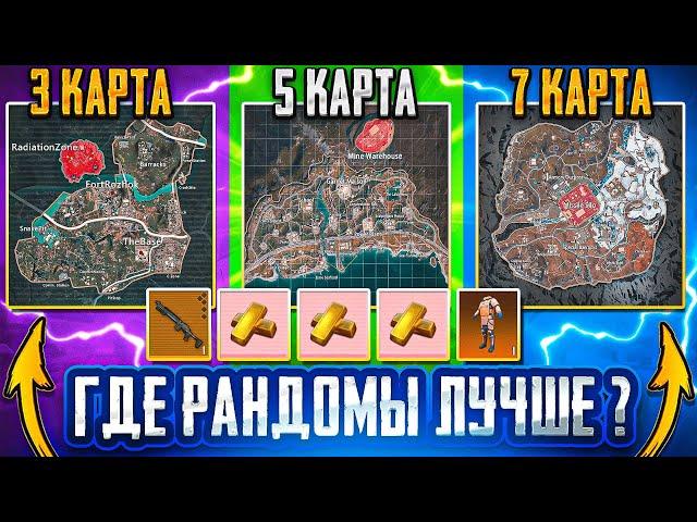 ГДЕ РАНДОМЫ ЛУЧШЕ?! | КАКУЮ КАРТУ ВЫБРАТЬ? | 3-5-7 КАРТА | МЕТРО РОЯЛЬ 3.0