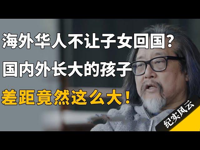 海外华人不让子女回国？国内外长大的孩子差距竟然这么大！#纪实风云 #纪录片 #赖声川