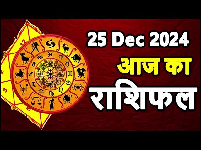 Aaj Ka rashifal 25 December 2024 । daily rashifal । dainik rashifal today horoscope in hindi