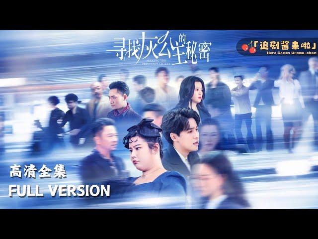 [MULTI SUB]《寻找灰公主的秘密》Finding the Secret of Cinderella