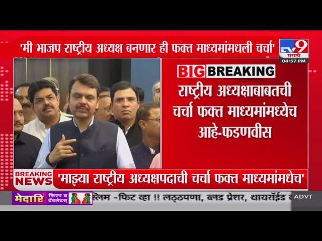 Devendra Fadnavis | राष्ट्रीय अध्यक्षाबाबतची चर्चा फक्त माध्यमांमध्येच आहे - फडणवीस