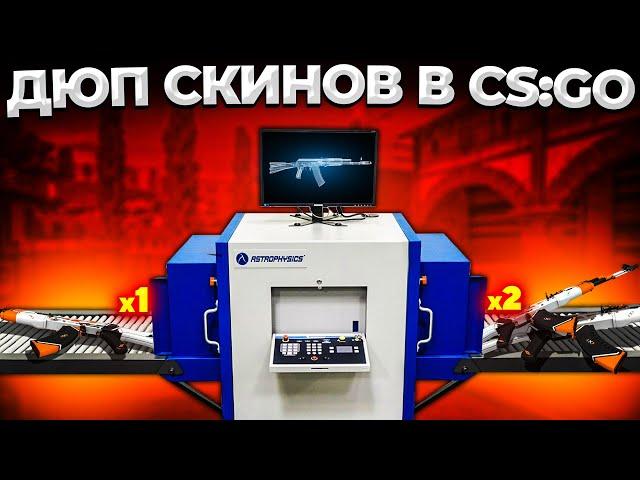 ДЮП СКИНОВ В CS:GO  УМНОЖЕНИЕ СКИНОВ CS:GO В 2022