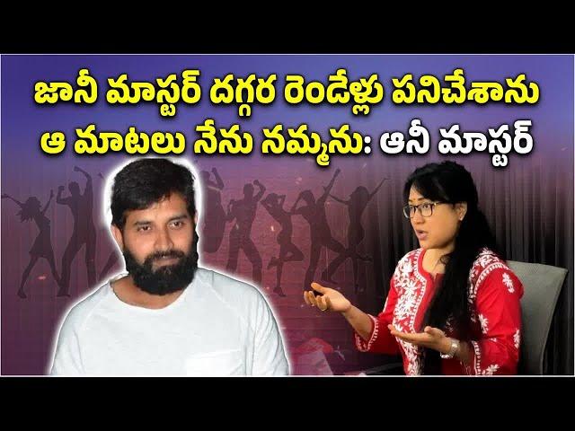 Anee Master Describes Jani Master as Good Person | Jani Master Case || Samayam Telugu