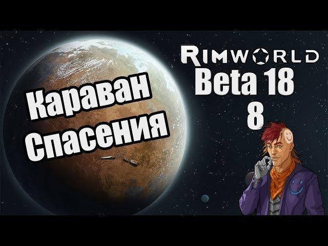 Прохождение RimWorld ( Alpha 18 / Beta 18 ) -8- Караван спасения