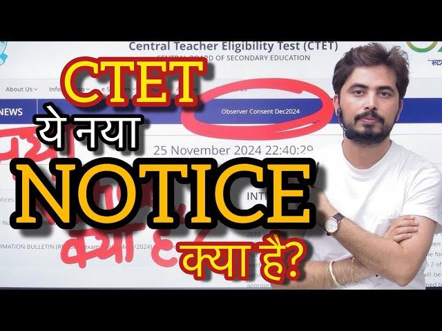 CTET NEW NOTIFICATION क्या है? Observer Consent!! information by Rohit Vaidwan