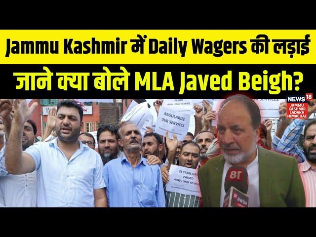 Jammu Kashmir में Daily Wagers की लड़ाई | जाने क्या बोले MLA Javed Beigh? | News18 JKLH | N18V