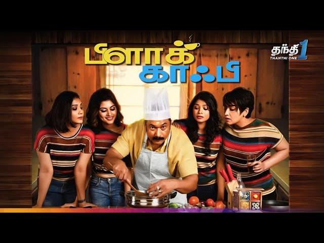 Black Coffee - கலகலப்பான நகைச்சுவை திரைப்படம்| Super Hit Cinema | Thanthi One | 13th June