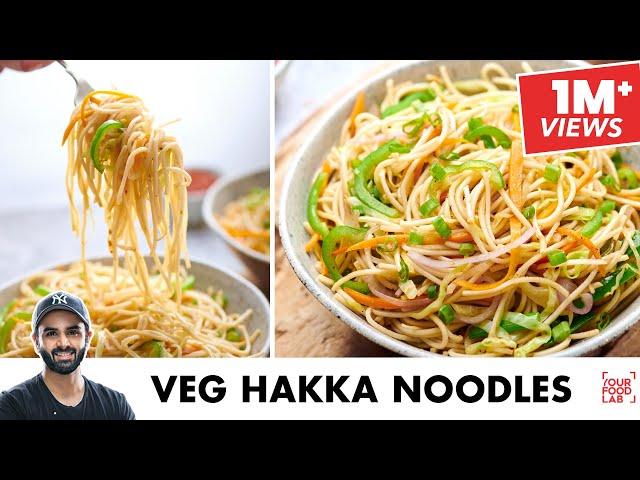 Hakka Noodles Recipe | Vegetable cutting technique | होटेल जैसे हक्का नूडलेस | Chef Sanjyot Keer