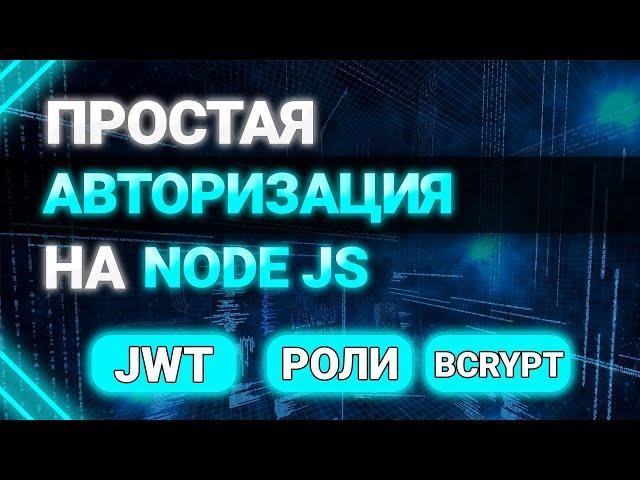 Простая авторизация на NODE JS. Роли пользователя. Express и MongoDB. JWT Access Token, bcrypt