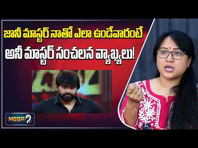 Choreographer Anee Master Sensational Comments On Jani Master | Jani Master Case | Mega9tv