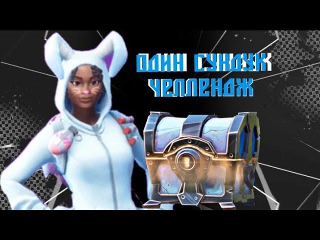 Один сундук челлендж | Fortnite