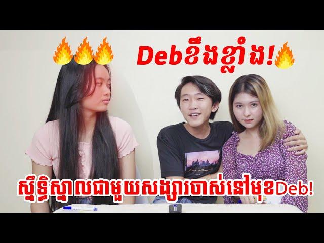 Sweetជាមួយសង្សារចាស់នៅមុខDeborah! *she's really angry* [Bunleng x Deborah]