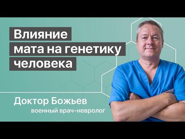 ВЛИЯНИЕ МАТА НА ГЕНЕТИКУ | КАК МАТ ВРЕДИТ ЖЕНЩИНАМ И ДЕТЯМ | ШКОЛА ЗДОРОВЬЯ и доктор Божьев