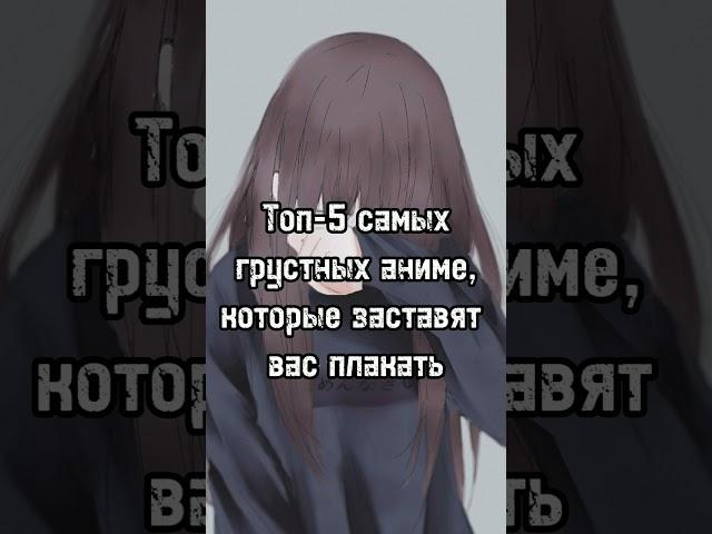 Топ-5 самых грустных аниме, которые заставят вас плакать #топ5 #anime #топ #аниметоп #аниме