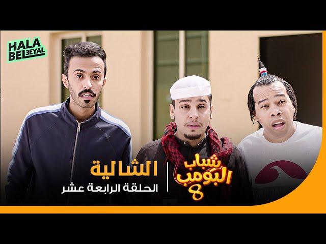 شباب البومب 8 | الحلقة 14 الرابعة عشر | الشاليه