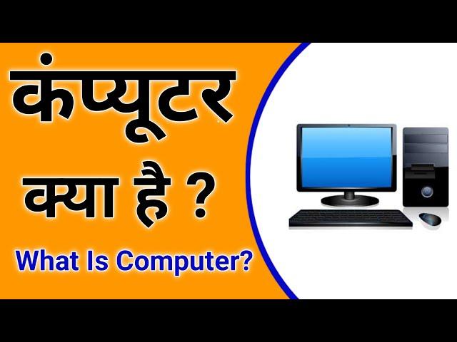 कंप्यूटर क्या है /What is computer /Computer ki definition/Computer kya hai/ Computer kise kahte hai