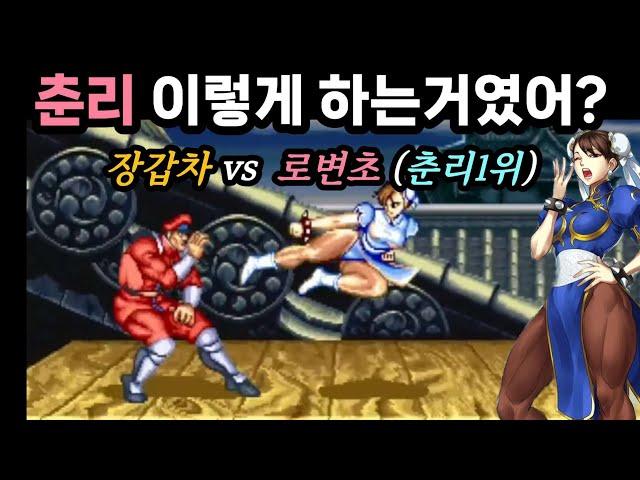 춘리 플레이 실화야..? 춘리세계1위 로변초 vs 장갑차