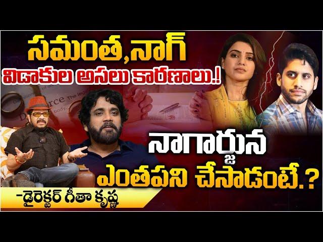 Geetha Krishna Reveals Secrets Of Samantha And Naga Chaitanya Divorce | Red Tv