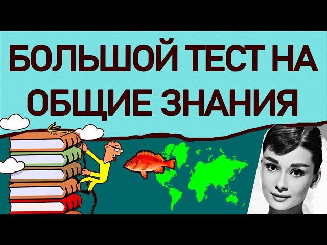 БОЛЬШОЙ ТЕСТ НА ОБЩИЕ ЗНАНИЯ - 30 ВОПРОСОВ на эрудицию - №3. Империя Тестов