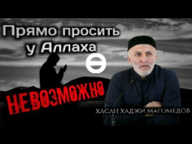 Напрямую просить у Аллаха невозможно | Очередной эксклюзив от даг-мушрика