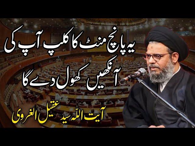 Ye 5 Min Ka Bayan Ap Ki Ankhein Khol Day Ga..!! Allama Syed Aqeel Ul Gharavi