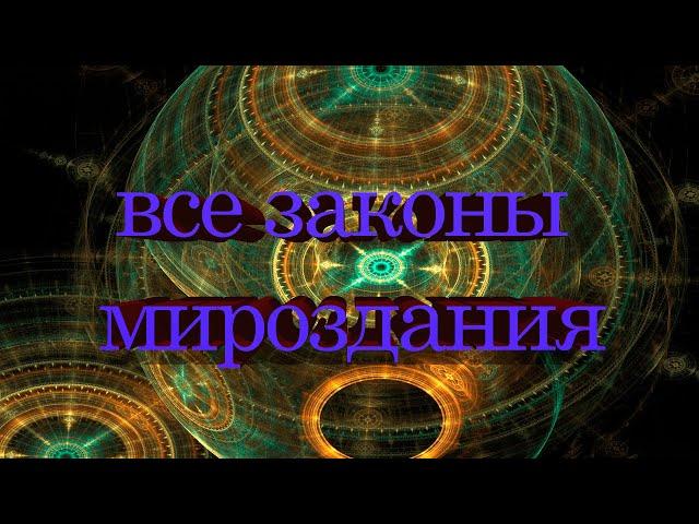 Все законы механики. Часть 1.