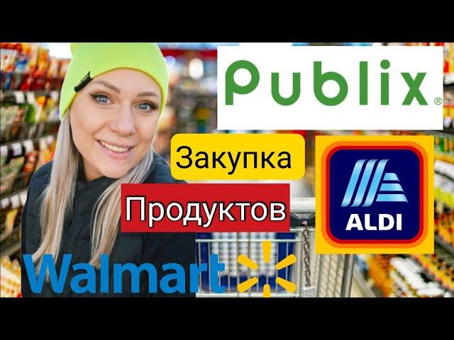 Закупка в Walmart , Aldi и Publix/ Цены в США/ Покупки/ Обзор/ Лиса в Америке/Жизнь в США/ Влог